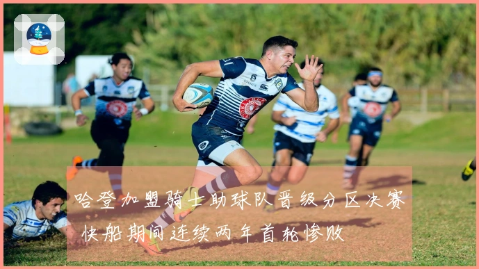 哈登加盟骑士助球队晋级分区决赛 快船期间连续两年首轮惨败